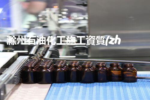 滁州石油化工施工資質(zhì)代理：解鎖行業(yè)門檻，助您成就財(cái)富之路！